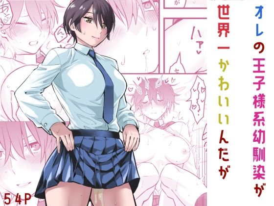 オレの王子様系幼馴染が世界一かわいいんだが❤蛍光党|制服｜