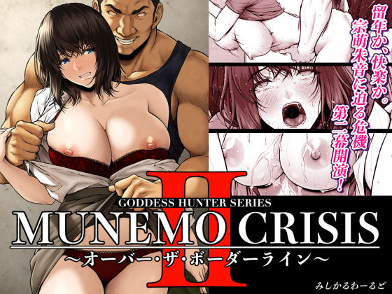 MUNEMO CRISIS2〜オーバー・ザ・ボーダーライン〜❤みしかるわーるど|巨乳｜MUNEMO CRISIS