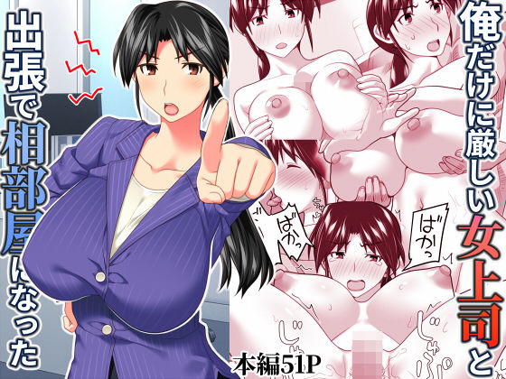 俺だけに厳しい女上司と出張で相部屋になった❤ぱすとG （Past Gadget）|辱め｜