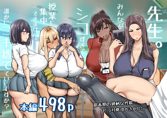 先生。みんながシコすぎて授業に集中できません。誰かにコキ捨てていいですか？❤ちゃえ|制服｜