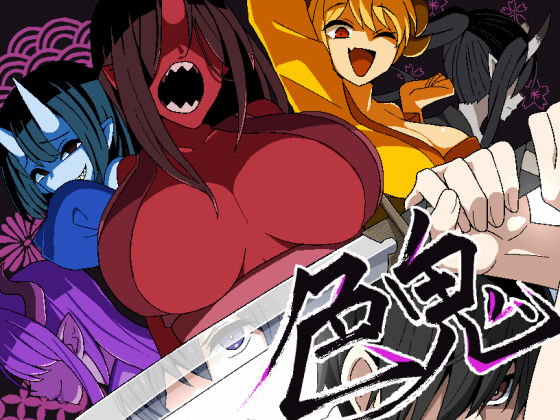 色鬼❤背徳堂|ファンタジー｜