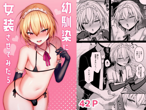 幼馴染に女装させてみたら❤うるうるあるてぃめっと|幼なじみ｜幼馴染に女装させてみたら