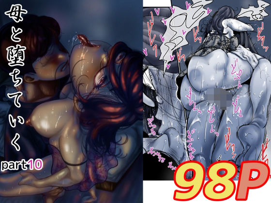 母と堕ちていく part10❤ふるべ|近親相姦｜母と堕ちていく