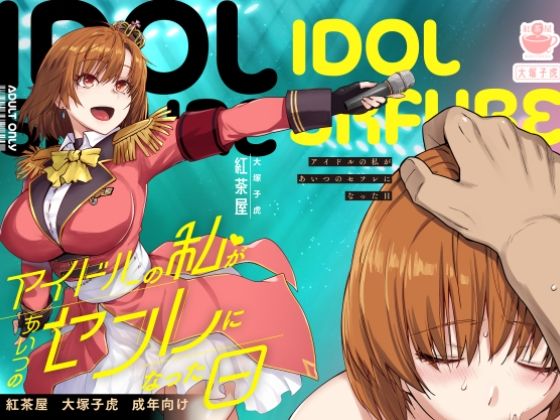 アイドルの私があいつのセフレになった日❤紅茶屋|辱め｜