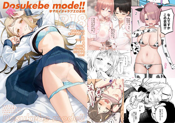 学マスイチャラブエロ合同「Dosukebe mode！！」❤角砂糖|学園もの｜