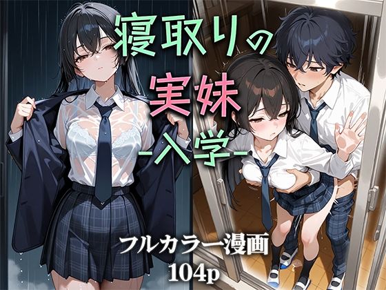寝取りの実妹 -入学-❤ニーハイ堂|制服｜