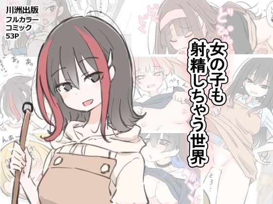 女の子も射精しちゃう世界❤川洲出版|クンニ｜