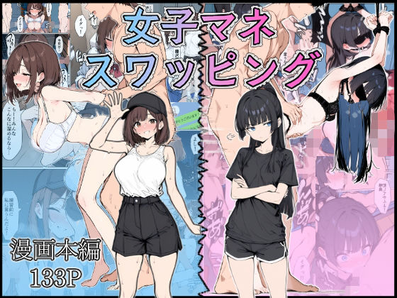 女子マネ スワッピング❤こなまく|辱め｜