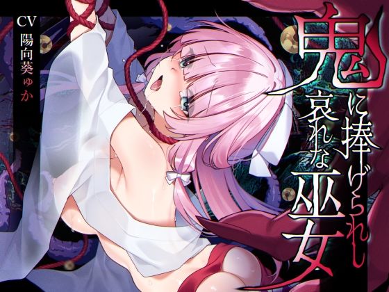 【ミニCG集付き】鬼に捧げられし哀れな巫女〜清廉潔白な巫女様は村人に裏切られ鬼の伴侶＜肉奴○＞として昼夜問わず嬲られる〜❤矢印キー|辱め｜