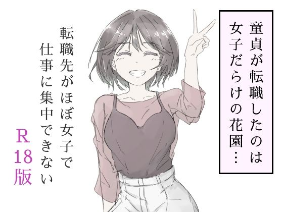 転職先がほぼ女子で仕事に集中できない（上巻）❤haku|中出し｜