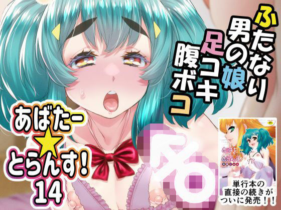 あばたー☆とらんす！14❤カトー屋|デモ・体験版あり｜あばたー☆とらんす！