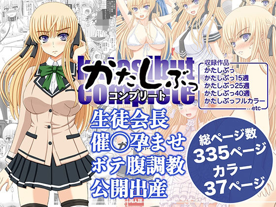 かたしぶっコンプリート❤幸せ共和国|処女｜