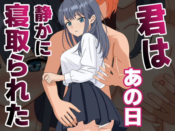 【NTR】君はあの日、静かに寝取られた❤くろねこ（NTR専門）|辱め｜