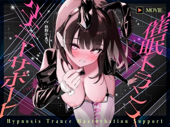 【魂が抜けるほどの気持ちよさ】催●トランス・オナニーさぽーと！！！〜映像と音声でアナタの脳と性欲を「バグ」らせる究極のトランスオナニー動画！！！！〜❤ヒプノシカ|中出し｜