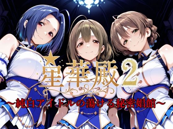 星華殿2〜純白アイドルの蕩ける秘密娼館〜❤Albatross HARD‐アルバトロス ハード‐|イラスト・CG集｜