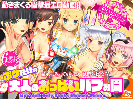 ボクだけの大人のおっぱいバブみ園❤ぽこもぷれみあむ|3DCG｜
