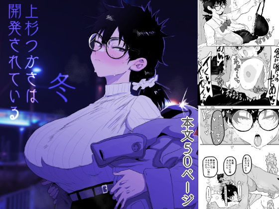 上杉つかさは開発されている/冬❤顔騎屋|巨乳｜上杉つかさは開発されている