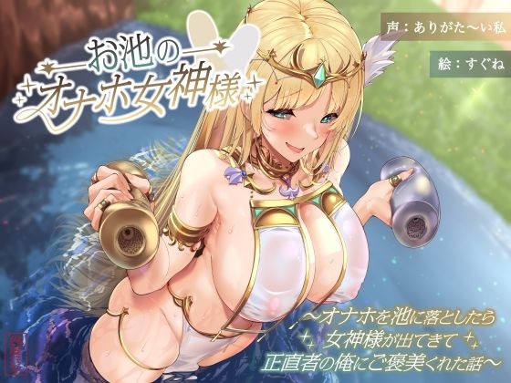 お池のオナホ女神様 〜オナホを池に落としたら女神様が出てきて正直者の俺にご褒美くれた話〜❤ありがた屋|巨乳｜