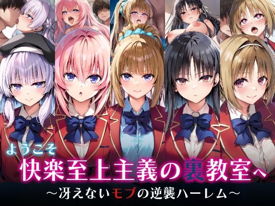 ようこそ快楽至上主義の裏教室へ〜冴えないモブの逆襲ハーレム〜❤めろんぷりん|制服｜