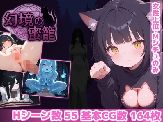 幻境の蜜籠❤あいがめ|ホラー｜