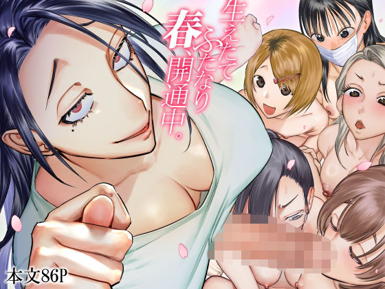 生えたてふたなり 春、開通中❤としゃぴんく|ふたなり｜