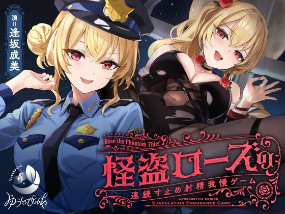 【寸止め】怪盗ローズの連続寸止め射精我慢ゲーム❤ゆうとぴゅあ|中出し｜