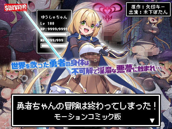 勇者ちゃんの冒険は終わってしまった！ モーションコミック版❤survive|動画・アニメーション｜