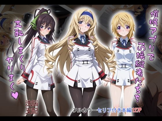 【tabatacopon】催●アプリでIS操縦者たちを支配しまくり ヤリまくり❤タバタコポン|制服｜