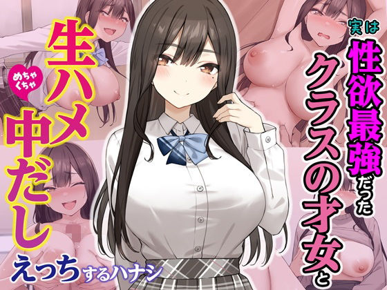実は性欲最強だったクラスの才女とめちゃくちゃ生ハメ中だしえっちするハナシ❤Umour|制服｜
