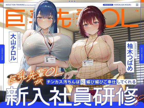 巨乳先輩OLがチンカス汚ちんぽに媚び媚びご奉仕してくれる新入社員研修♪【KU100】❤ホロクサミドリ|処女｜