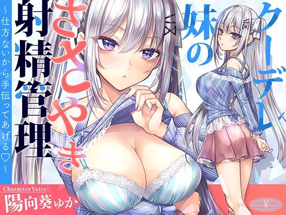 【KU100】クーデレ妹のささやき射精管理〜仕方ないから手伝ってあげる〜【高音質】❤ちょこうさぎ|中出し｜