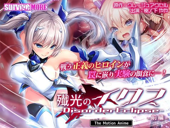 殲光のイクス-Disorder Eclipse- The Motion Anime 前編❤survive more|動画・アニメーション｜殲光のイクス