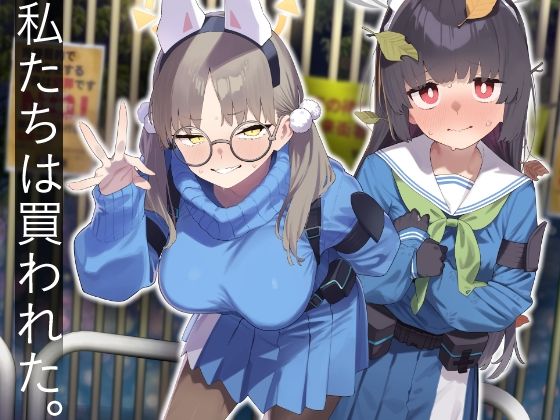 We Were Bought. / 私たちは買われた。【後編】❤かわいそうなのは抜ける|辱め｜私たちは買われた。