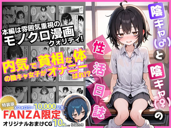 陰キャ（♂）と陰キャ（♀）の性活日誌【FANZA限定特装版】❤永依藍LAB（えーあいらぼ）|制服｜