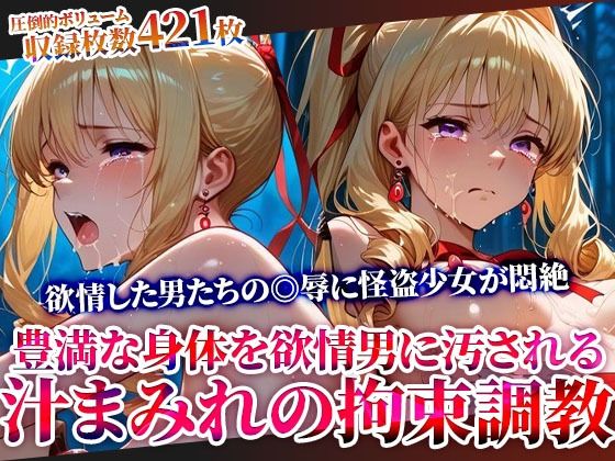 怪盗変身ヒロインの豊満な身体を欲情した男たちが汚す！汁まみれの拘束調教❤ごぶ太の仲良しチャンネル|辱め｜