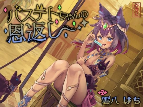 【にゃん喘ぎ】バステトちゃんの恩返し【チン嗅ぎ】❤ありがた屋|ネコミミ・獣系｜