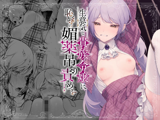 生意気な貴族令嬢に恥辱の媚薬吊り責めを❤ビーンズ豆|拘束｜