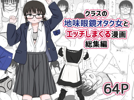 クラスの地味眼鏡オタク女とHしまくる漫画 総集編❤架空少女解放戦線|処女｜