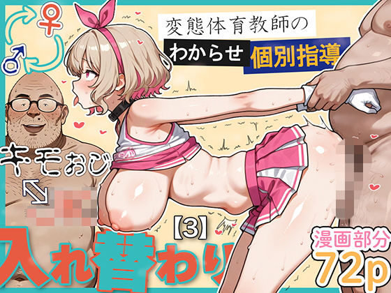 キモおじ⇔JK入れ替わり【3】変態体育教師のわからせ個別指導❤愛・筋肉博|学園もの｜キモおじ⇔JK入れ替わり