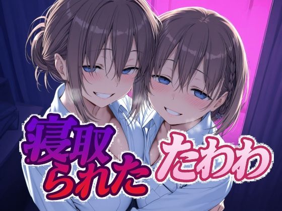 寝取られたたわわ❤Albatross HARD‐アルバトロス ハード‐|辱め｜