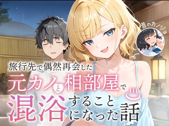 旅行先で偶然再会した元カノと相部屋で混浴することになった話❤COMICアイル|ツンデレ｜