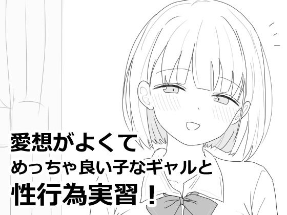 愛想がよくてめっちゃ良い子なギャルと性行為実習！❤エロフラ部|制服｜