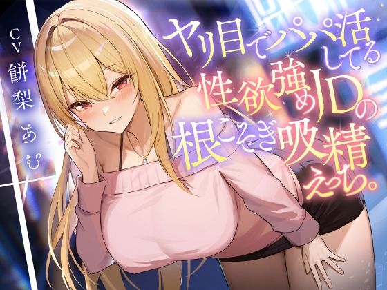 ヤリ目でパパ活してる性欲強めJDの根こそぎ吸精えっち。❤東京録音堂|痴女｜