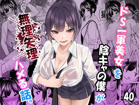 ドS一軍美女を陰キャの僕が無理矢理ハメる話。❤ちるる|制服｜ドS一軍美女を陰キャの僕が無理矢理ハメる話