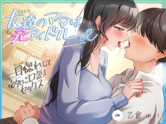 友達のママは元アイドル〜一目惚れして必死に口説きセックス〜❤ヒトづまパラダイス|人妻・主婦｜