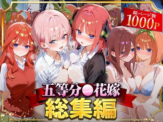 五等分○花嫁総集編❤NSクラブ|イラスト・CG集｜