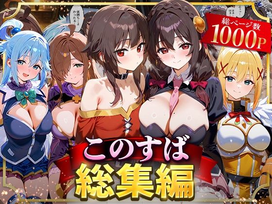 このすば総集編❤NSクラブ|イラスト・CG集｜