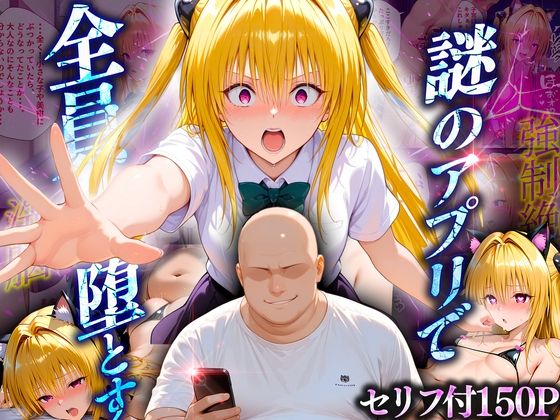 マチアプでいまだマッチしたことのない俺が催●アプリでヒロインたちを無双していく話 金〇の闇❤10リットルの精子|制服｜