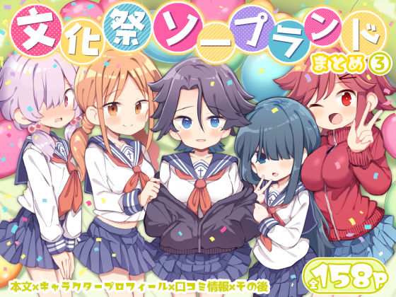 文化祭ソープランド3❤Poison Gray|学園もの｜文化祭ソープランド