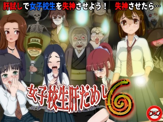 女子校生肝だめし6❤ティー・エンタ・ぴー|動画・アニメーション｜女子校生肝だめし